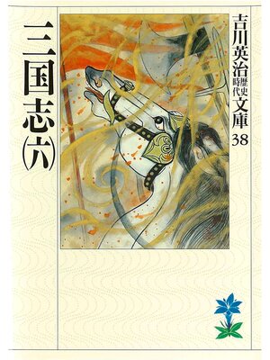 cover image of 三国志（六）